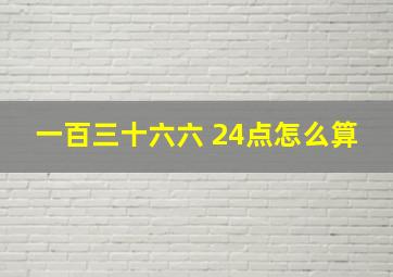 一百三十六六 24点怎么算